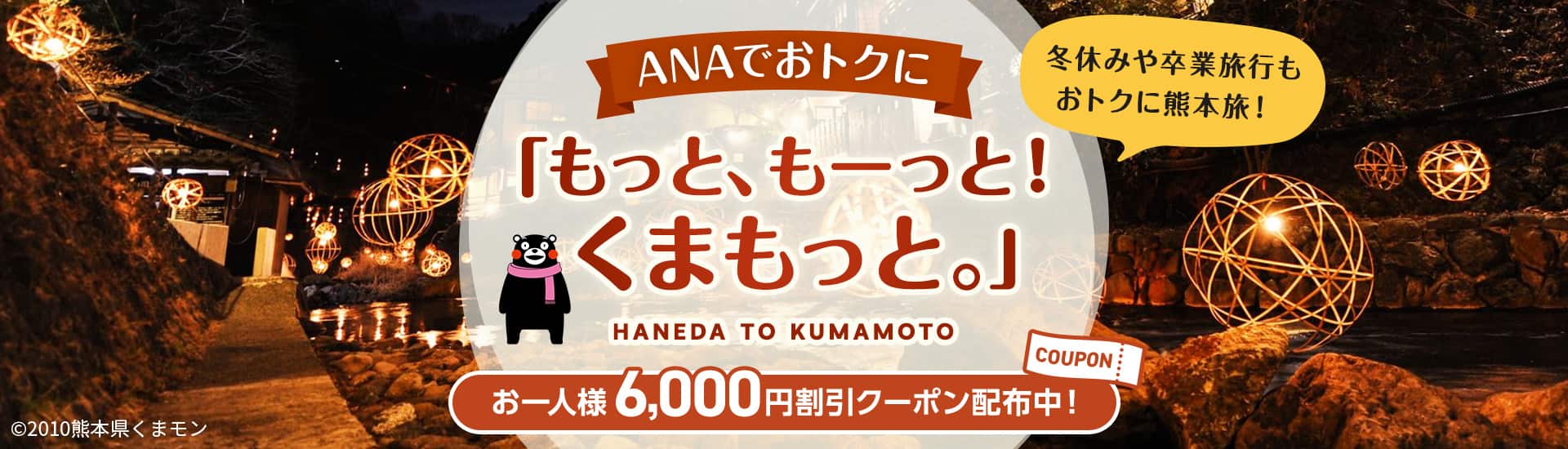 ANAでおトクに「もっと、もーっと！くまもっと。」 冬休みや卒業旅行もおトクに熊本旅！ HANEDA TO KUMAMOTO お一人様6,000円割引クーポン配布中！