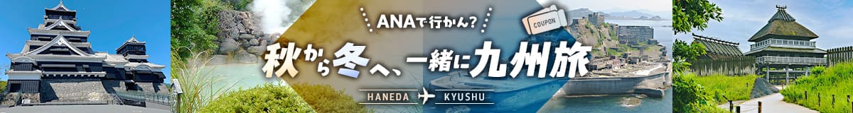 ANAで行かん？秋から冬へ、一緒に九州旅