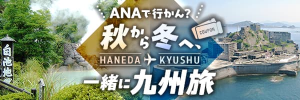 ANAで行かん？秋から冬へ、一緒に九州旅