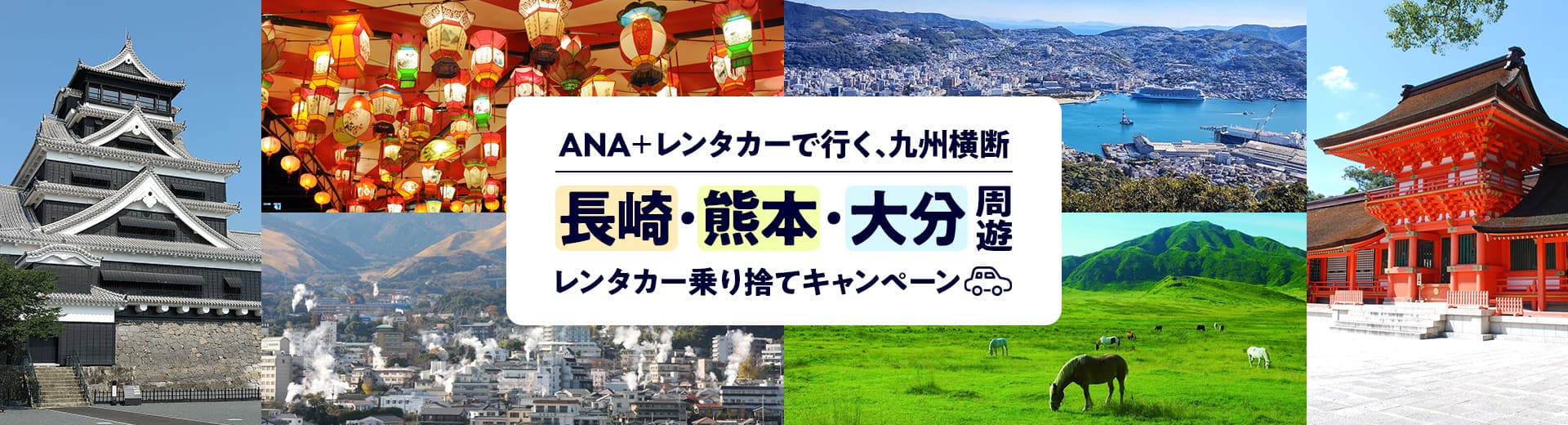 ANA＋レンタカーで行く、九州横断　長崎・熊本・大分周遊レンタカー乗捨てキャンペーン