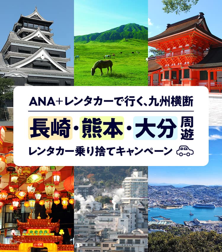 ANA＋レンタカーで行く、九州横断　長崎・熊本・大分周遊レンタカー乗捨てキャンペーン