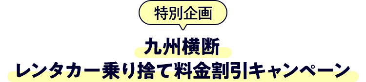 （特別企画）九州横断　レンタカー乗り捨て料金割引キャンペーン　