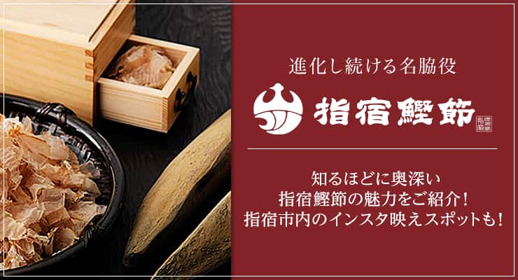 指宿鰹節