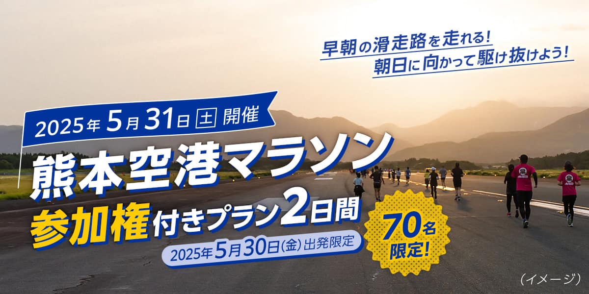 2025年5月31日（土）開催　熊本空港マラソン参加権付きプラン2日間 70名限定！2025年5月30日（金）出発限定 早朝の滑走路を走れる！朝日に向かって駆け抜けよう！