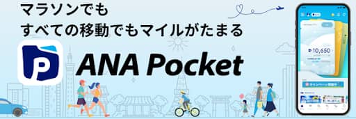 マラソンでもすべての移動でもマイルがたまる ANA Pocket