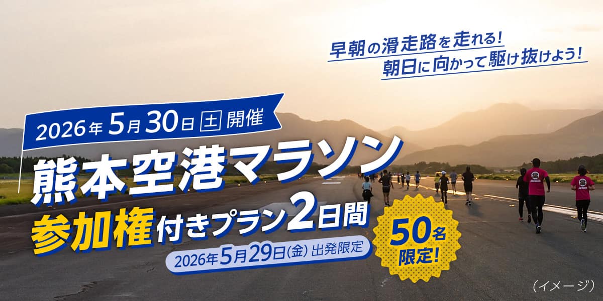 2026年5月30日（土）開催　熊本空港マラソン参加権付きプラン2日間 50名限定！2026年5月29日（金）出発限定 早朝の滑走路を走れる！朝日に向かって駆け抜けよう！