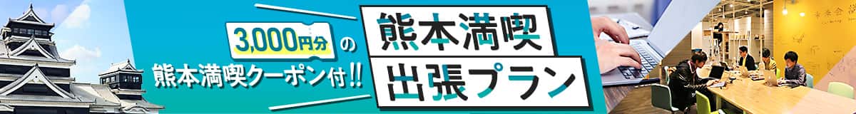 3,000円分の熊本満喫クーポン付！！　熊本満喫出張プラン