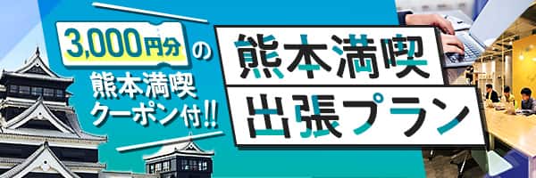 3,000円分の熊本満喫クーポン付！！　熊本満喫出張プラン