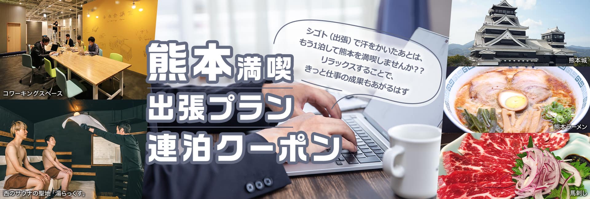 シゴト（出張）で汗をかいたあとは、もう1泊して熊本を満喫しませんか？リラックスすることで、きっと仕事の成果もあがるはず　熊本満喫 出張プラン  連泊クーポン