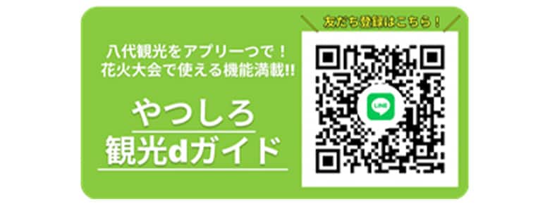 八代観光をアプリ一つで！ 花火大会で使える機能満載！！　やつしろ観光dガイド