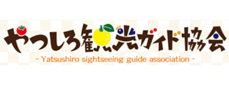 やつしろ観光ガイド協会
