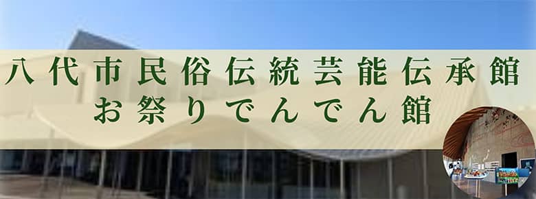 八代市民俗伝統芸能伝承館お祭りでんでん館