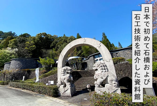 日本で初めて石橋および石工技術の紹介した資料館