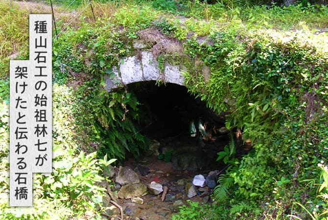 種山石工の始祖林七が架けたと伝わる石橋