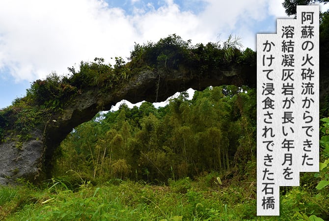 阿蘇の火砕流からできた溶結凝灰岩が長い年月をかけて浸食されできた石橋