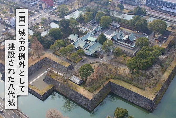 一国一城令の例外として建設された八代城