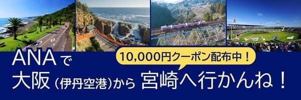 ANAで大阪（伊丹空港）から宮崎へ行かんね！10,000円クーポン配布中！