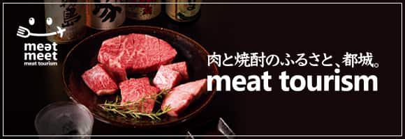 肉と焼酎のふるさと、都城。 maea tourism