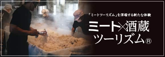 「ミートツーリズム」を深堀する新たな体験　ミート×酒蔵ツーリズム