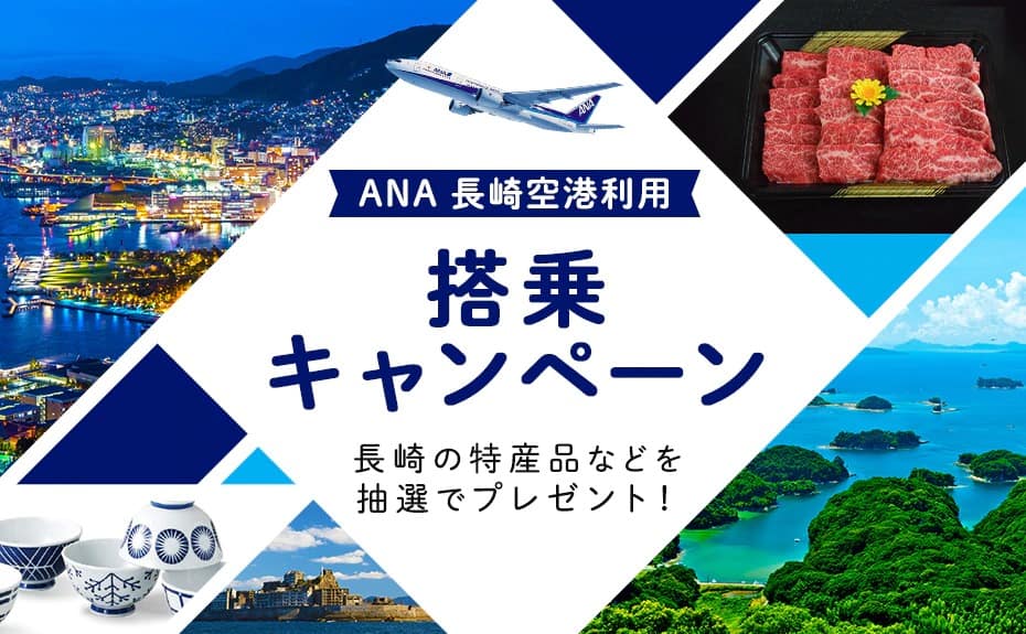ANA 長崎空港利用 搭乗キャンペーン 長崎の特産品などを抽選でプレゼント！