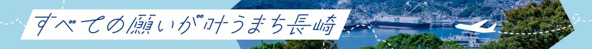 すべての願いが叶うまち長崎