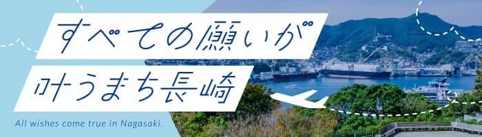 すべての願いが叶うまち長崎