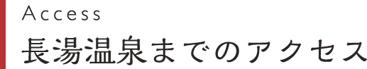 Access 長湯温泉までのアクセス
