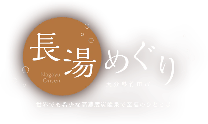 長湯めぐり