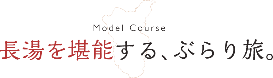 長湯を堪能する、ぶらり旅。Model Course