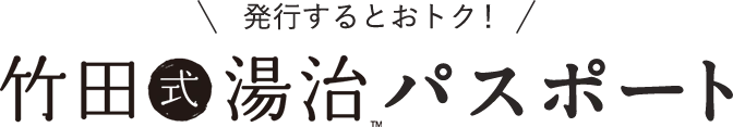 発行するとおトク！竹田式湯治パスポート