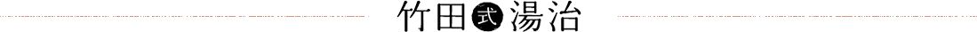 竹田式湯治