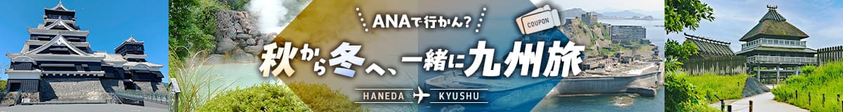 ANAで行かん？ 秋から冬へ、一緒に九州旅