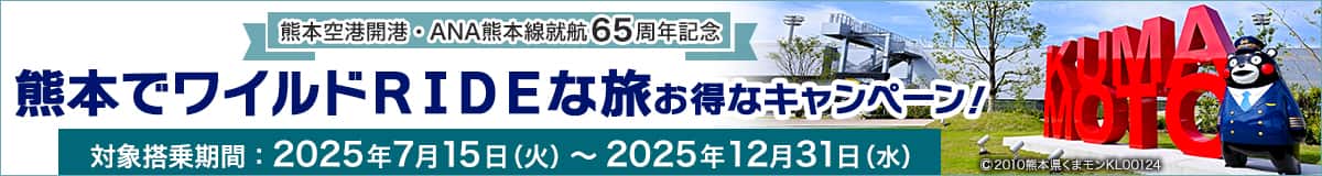 熊本空港開港・ANA熊本線就航65周年記念 熊本でワイルドRIDEな旅 お得なキャンペーン！ 対象搭乗期間：2025年7月15日（火）～2025年12月31日（水）