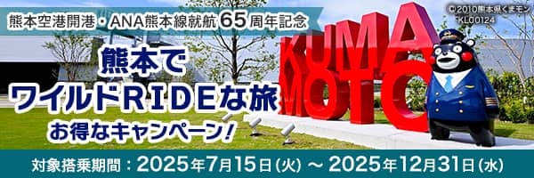 熊本空港開港・ANA熊本線就航65周年記念 熊本でワイルドRIDEな旅 お得なキャンペーン！ 対象搭乗期間：2025年7月15日（火）～2025年12月31日（水）