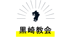 黒崎教会