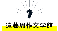 遠藤周作文学館