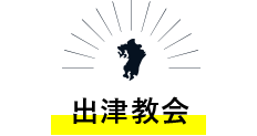 出津教会