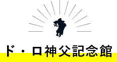ド・ロ神父記念館