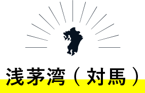 浅茅湾(対馬)