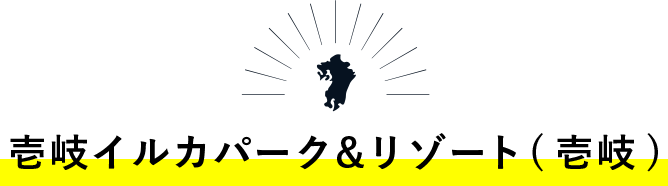 壱岐イルカパーク&リゾート(壱岐)