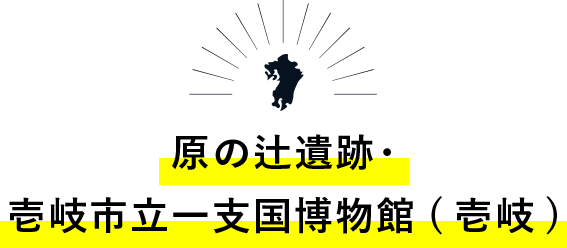 原の辻遺跡・壱岐市立一支国博物館(壱岐)