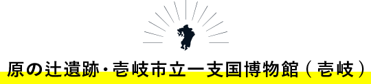原の辻遺跡・壱岐市立一支国博物館(壱岐)