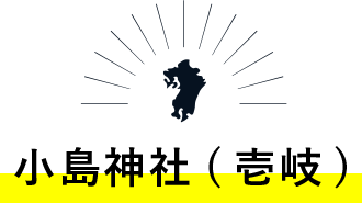 小島神社(壱岐)