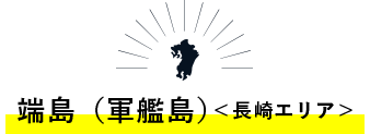 端島（軍艦島）＜長崎エリア＞
