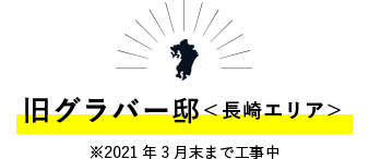 旧グラバー邸＜長崎エリア＞　※2021年3⽉末まで⼯事中