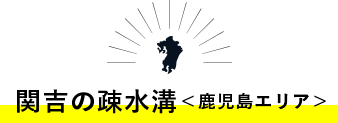 関吉の疎⽔溝＜⿅児島エリア＞