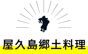 屋久島郷⼟料理