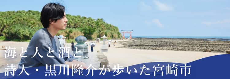 海と人と酒と。詩人・黒川隆介が歩いた宮崎市