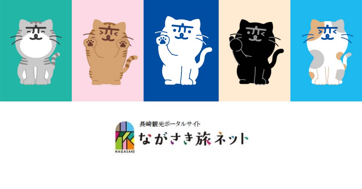 長崎観光ポータルサイト ながさき旅ネット