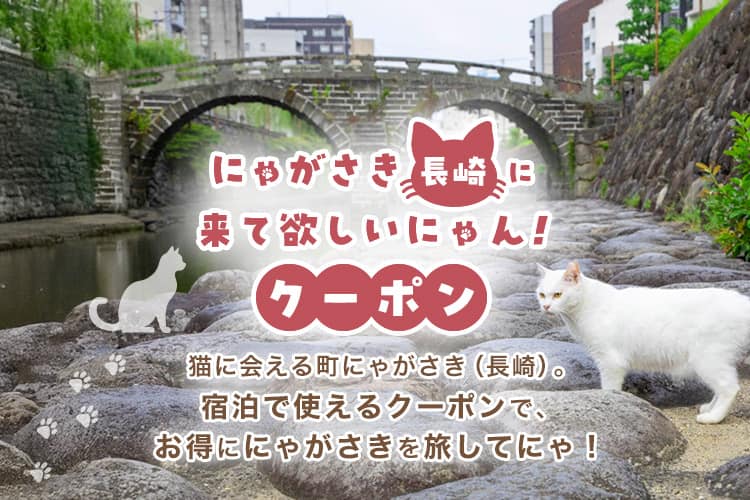 猫に会える町にゃがさき（長崎）。宿泊で使えるクーポンで、お得ににゃがさきを旅してにゃ！